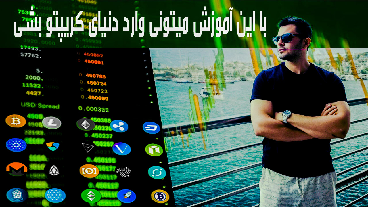 آموزش مقدماتی ارز دیجیتال