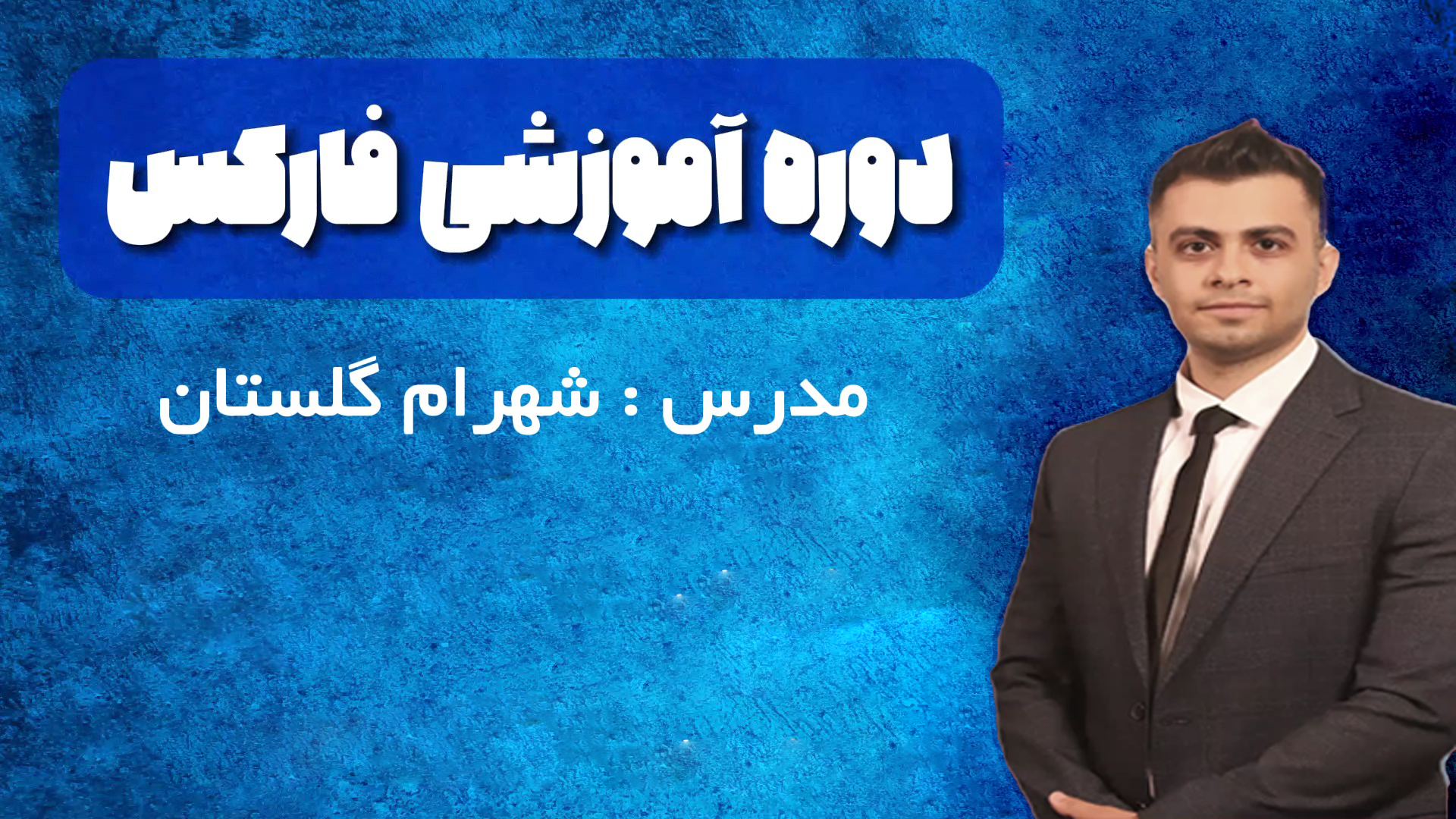 آموزش مقدماتی فارکس