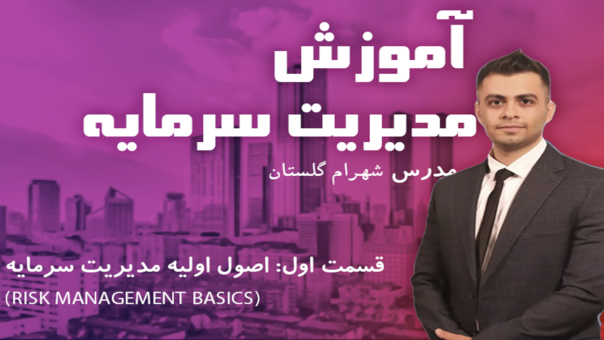 آموزش مدیریت سرمایه در 3 دقیقه