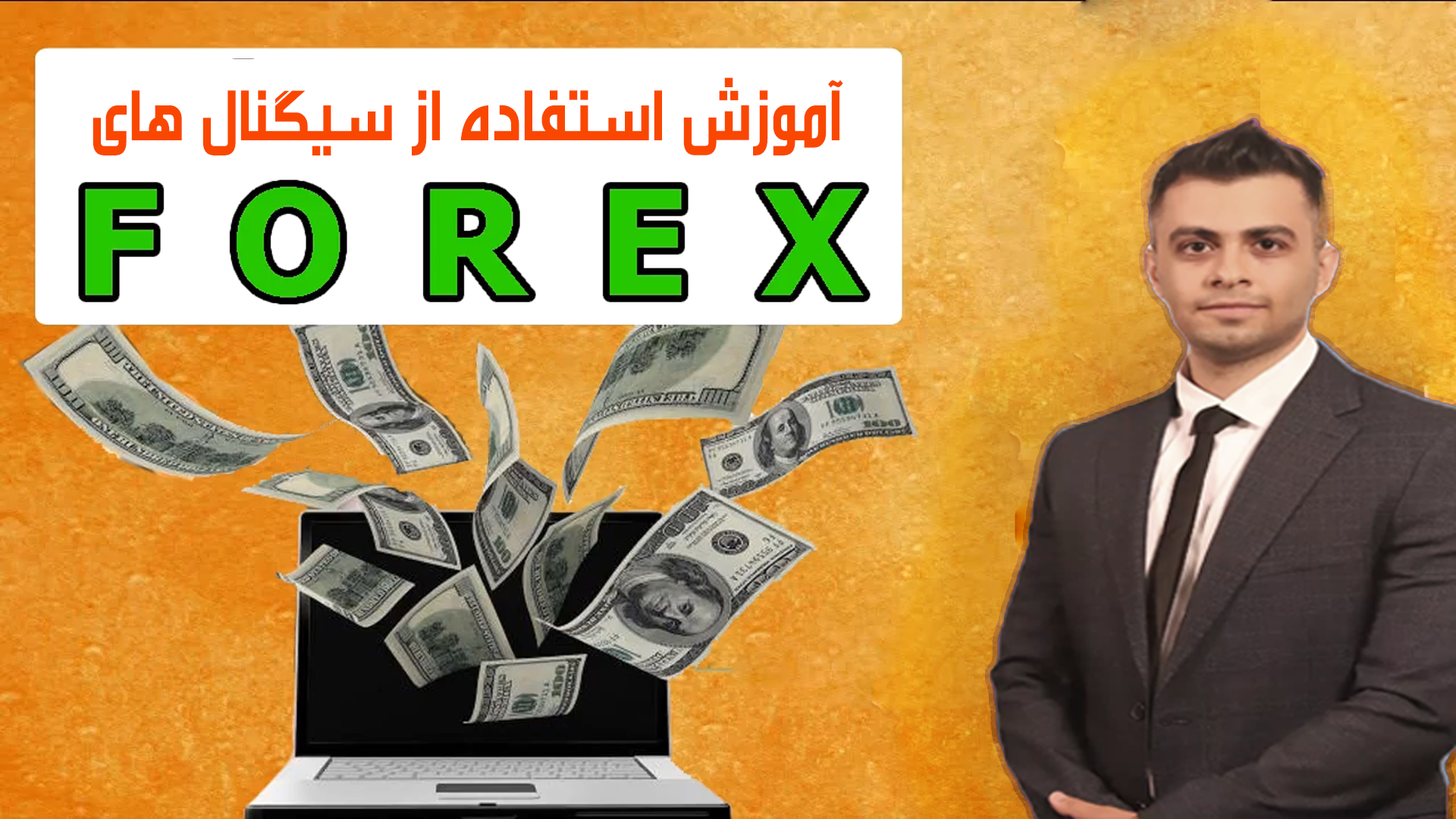 آموزش استفاده از سیگنال های فارکس
